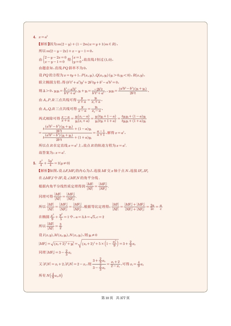 新高考数学一轮复习圆锥曲线专题03《用方程研究曲线的性质》解析版第3页