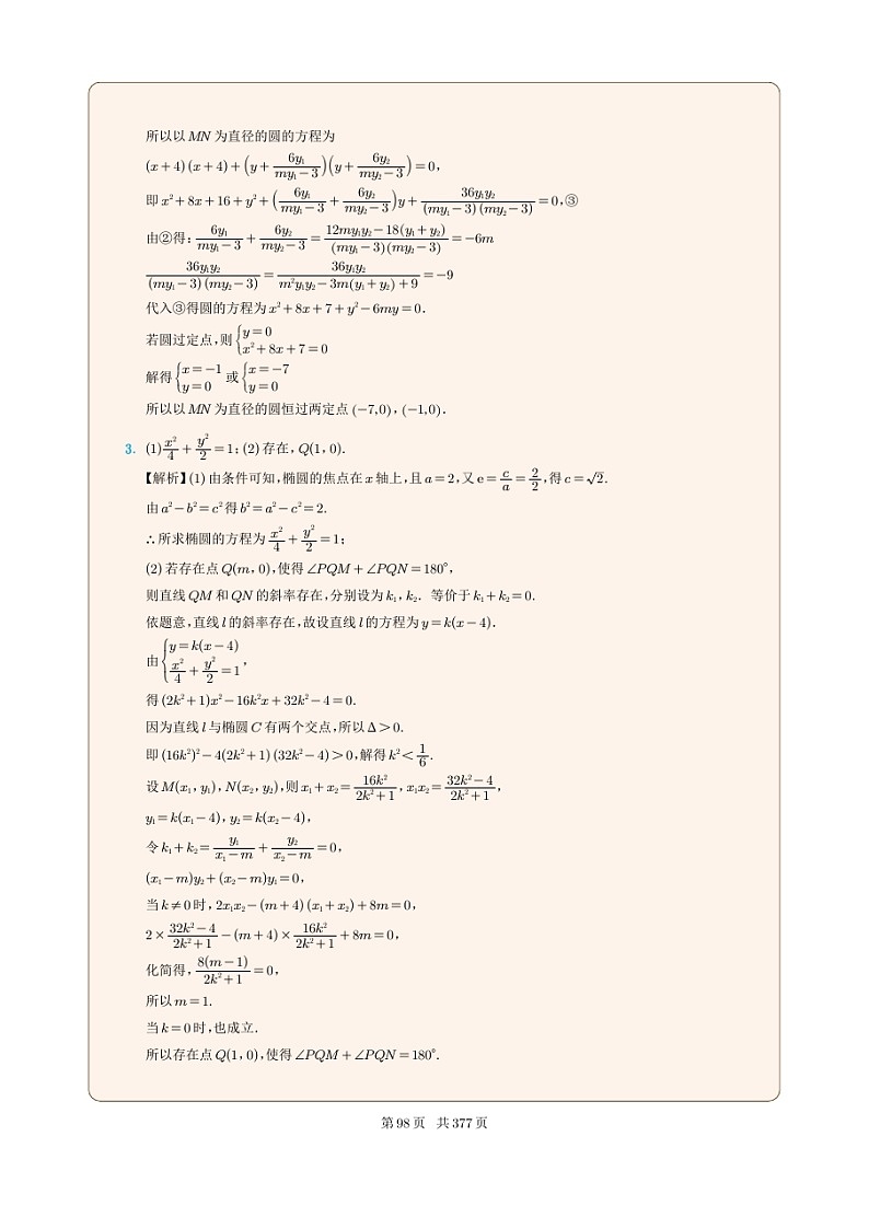 新高考数学一轮复习圆锥曲线专题11《椭圆中的存在探索性问题》(2份打包,解析版+原卷版)02
