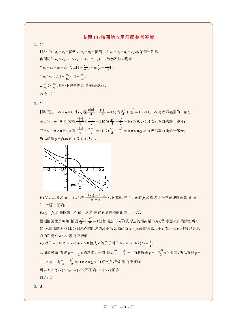 新高考数学一轮复习圆锥曲线专题13《椭圆的应用问题》解析版第1页