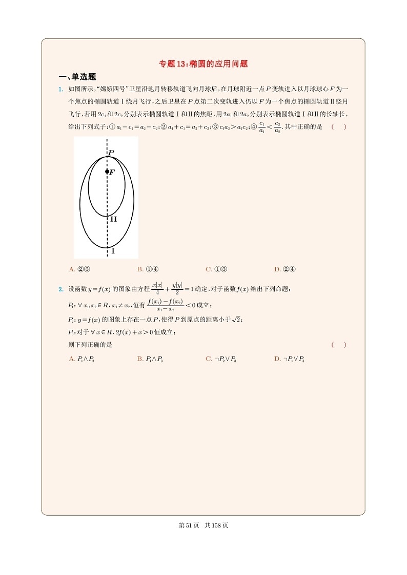 新高考数学一轮复习圆锥曲线专题13《椭圆的应用问题》原卷版第1页
