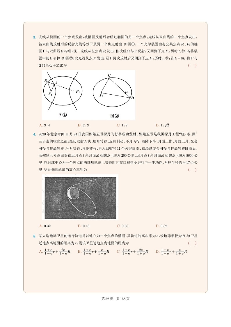 新高考数学一轮复习圆锥曲线专题13《椭圆的应用问题》原卷版第2页