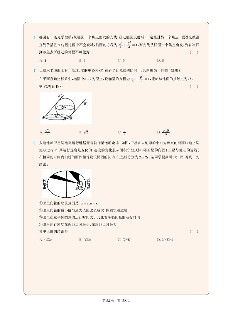 新高考数学一轮复习圆锥曲线专题13《椭圆的应用问题》原卷版第3页
