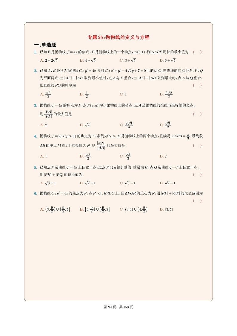 新高考數(shù)學(xué)一輪復(fù)習(xí)圓錐曲線專題25《拋物線的定義與方程》原卷版第1頁