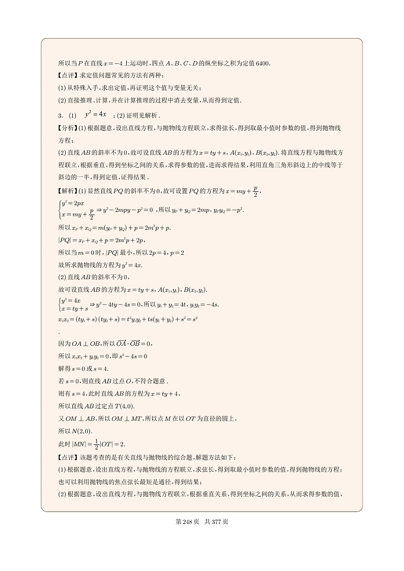 新高考数学一轮复习圆锥曲线专题28《抛物线的定值问题》解析版第2页