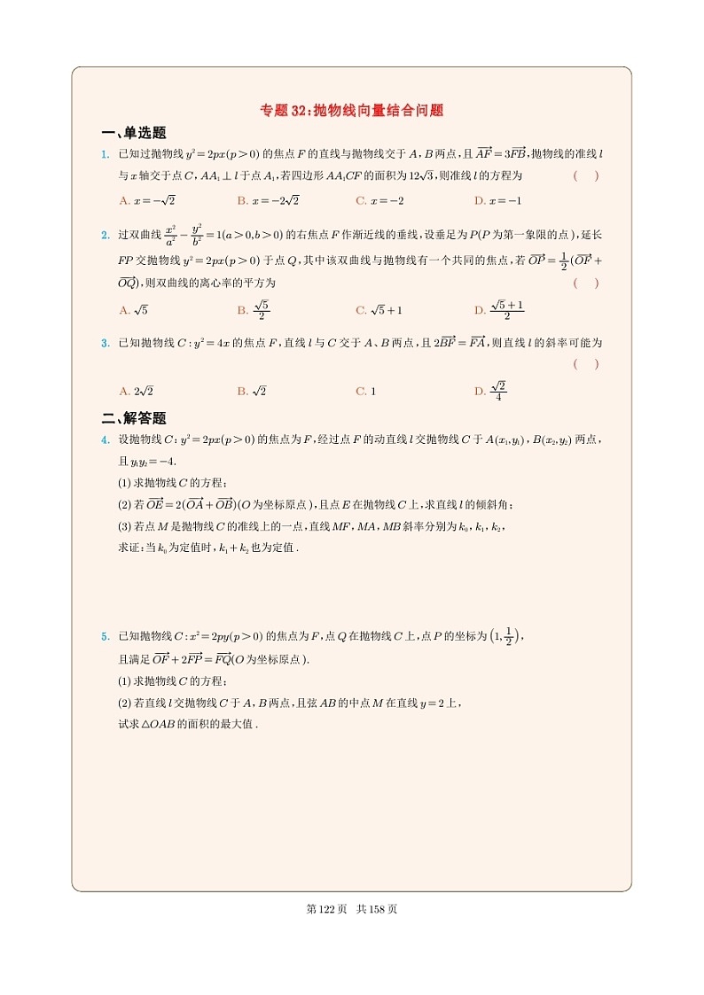 新高考数学一轮复习圆锥曲线专题32《抛物线向量结合问题》原卷版第1页