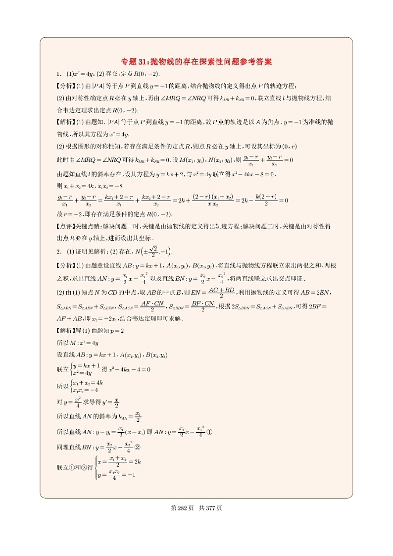 新高考数学一轮复习圆锥曲线专题31《抛物线的存在探索性问题》(2份打包,解析版+原卷版)01