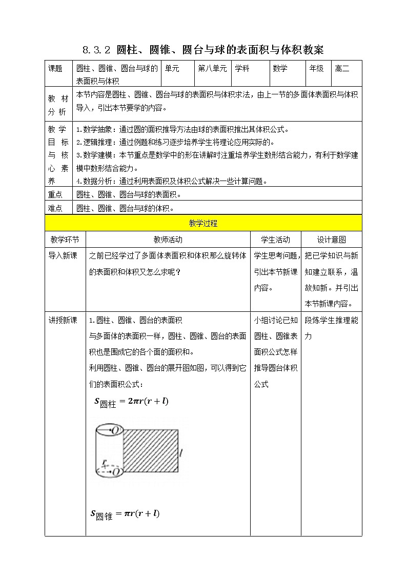人教A版 2019 高一必修2数学 8.3.2 圆柱、圆锥、圆台、球的表面积与体积 课件+教案01