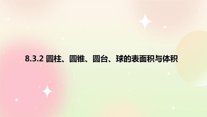 人教A版 2019 高一必修2数学 8.3.2 圆柱、圆锥、圆台、球的表面积与体积 课件+教案01