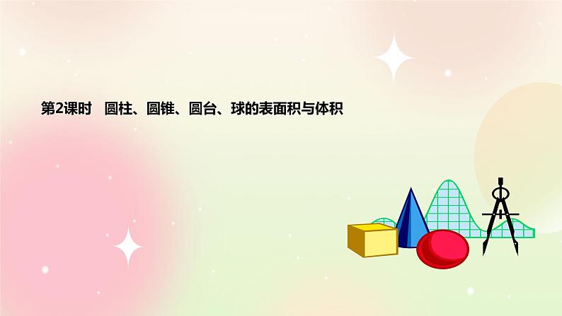 人教A版 2019 高一必修2数学 8.3.2 圆柱、圆锥、圆台、球的表面积与体积 课件+教案02