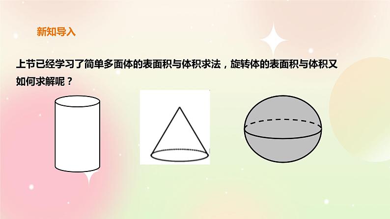 人教A版 2019 高一必修2数学 8.3.2 圆柱、圆锥、圆台、球的表面积与体积 课件+教案03