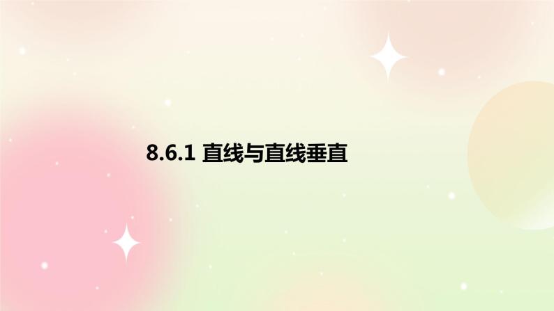 人教A版 2019 高一必修2数学 8.6.1 直线与直线垂直 课件+教案01