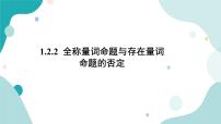 2021学年1.2.2 全称量词命题与存在量词命题的否定精品课件ppt