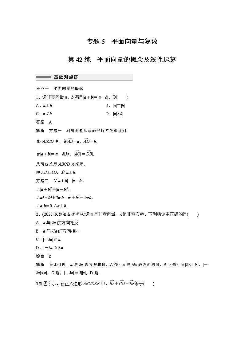 新高考高考数学一轮复习巩固练习5.1第42练《平面向量的概念及线性运算》(解析版)第1页