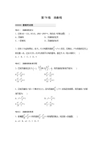 新高考高考数学一轮复习巩固练习8.8第75练《双曲线》（2份打包，解析版+原卷版）