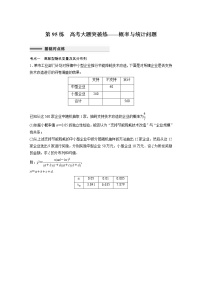 新高考高考数学一轮复习巩固练习10.9第95练《高考大题突破练——概率与统计问题》（2份打包，解析版+原卷版）