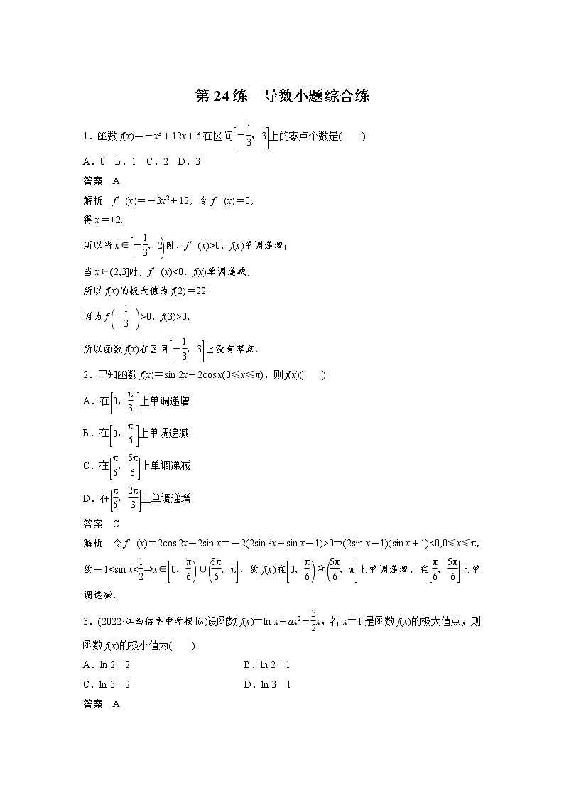 新高考高考数学一轮复习巩固练习3.6第24练《导数小题综合练》(2份打包,解析版+原卷版)01