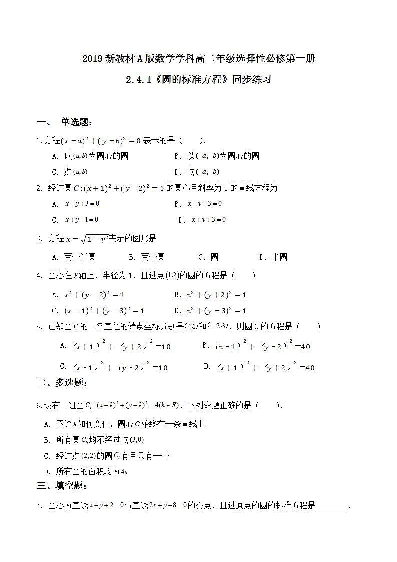 2.4.1《圆的标准方程》同步练习01