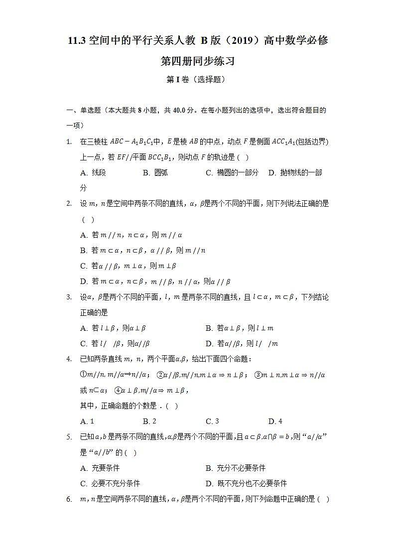 11.3空间中的平行关系 人教B版(2019)高中数学必修第四册同步练习(含答案解析)第1页