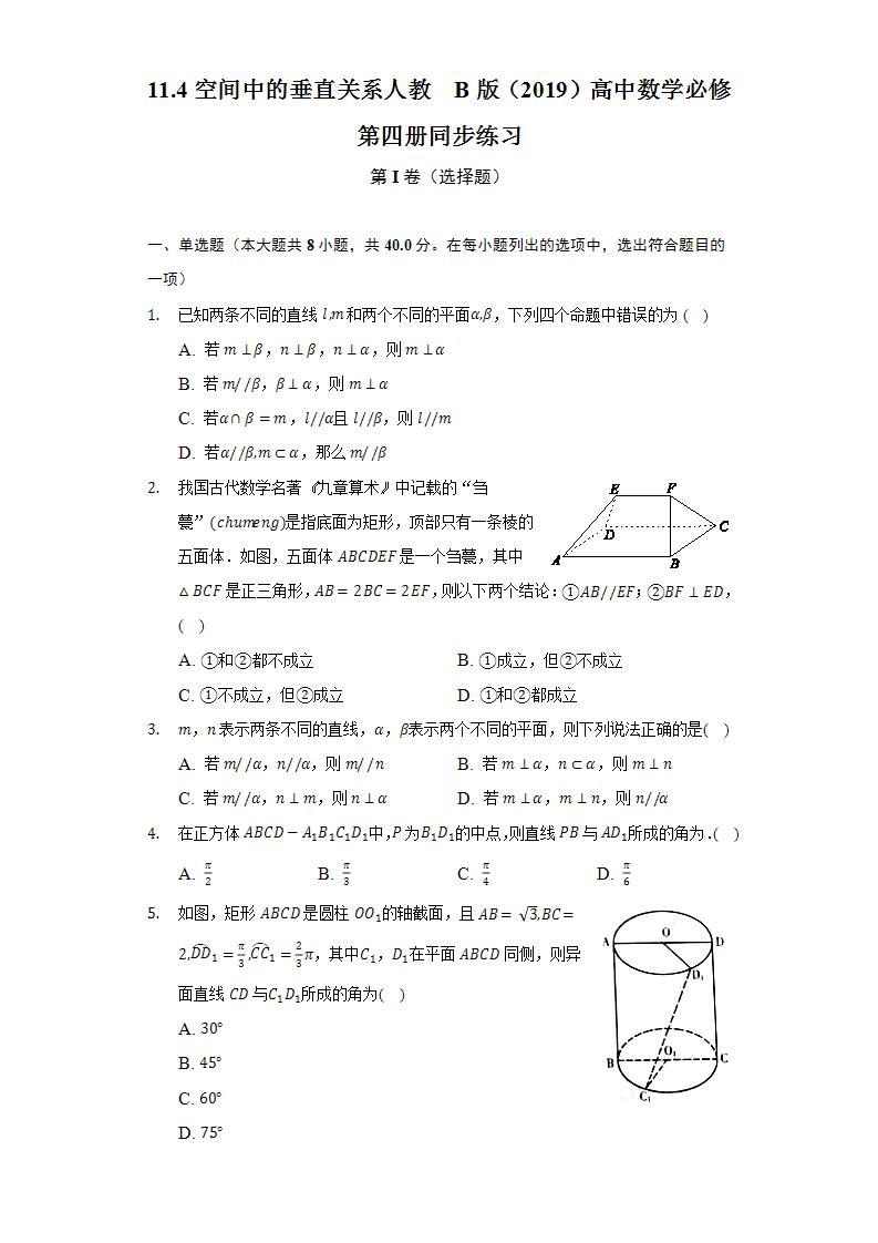 11.4空间中的垂直关系  人教B版（2019）高中数学必修第四册同步练习（含答案解析）01