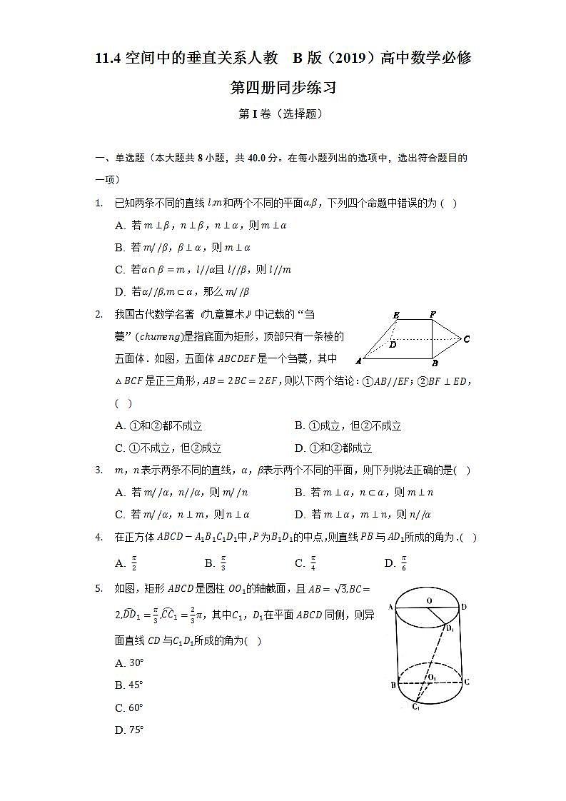 11.4空间中的垂直关系 人教B版(2019)高中数学必修第四册同步练习(含答案解析)第1页