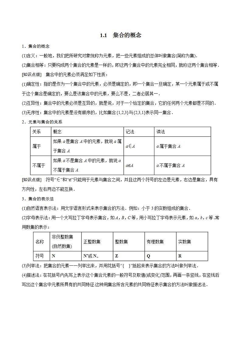 1.1 集合的概念(原卷版)第1页