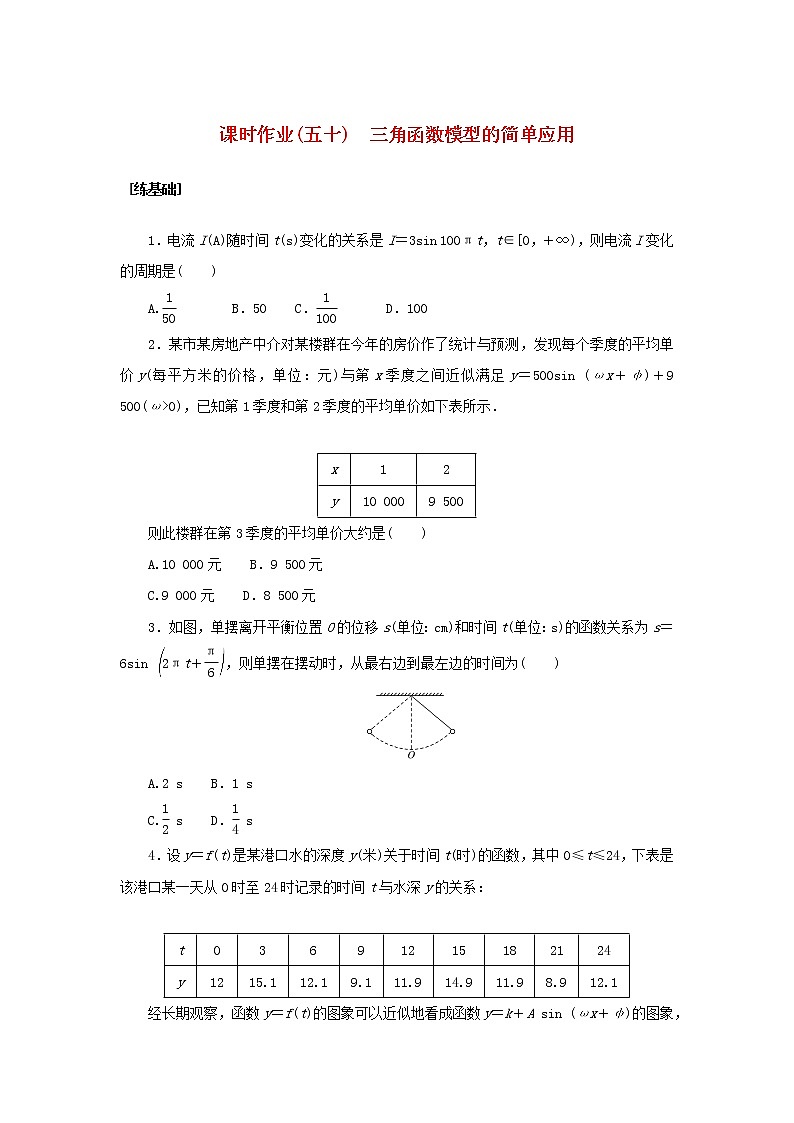 2022_2023学年新教材高中数学课时作业五十三角函数模型的简单应用湘教版必修第一册01