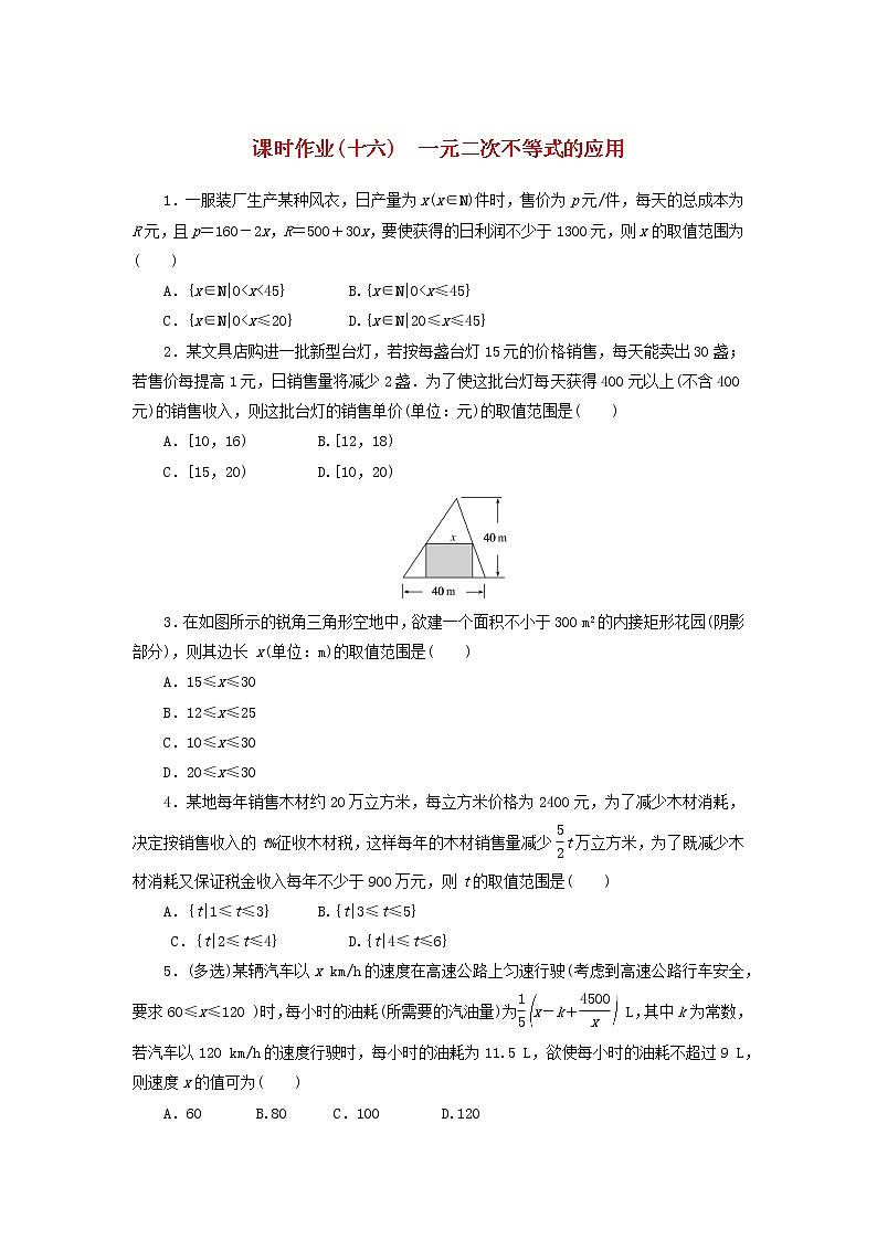 2022_2023学年新教材高中数学课时作业十六一元二次不等式的应用湘教版必修第一册01