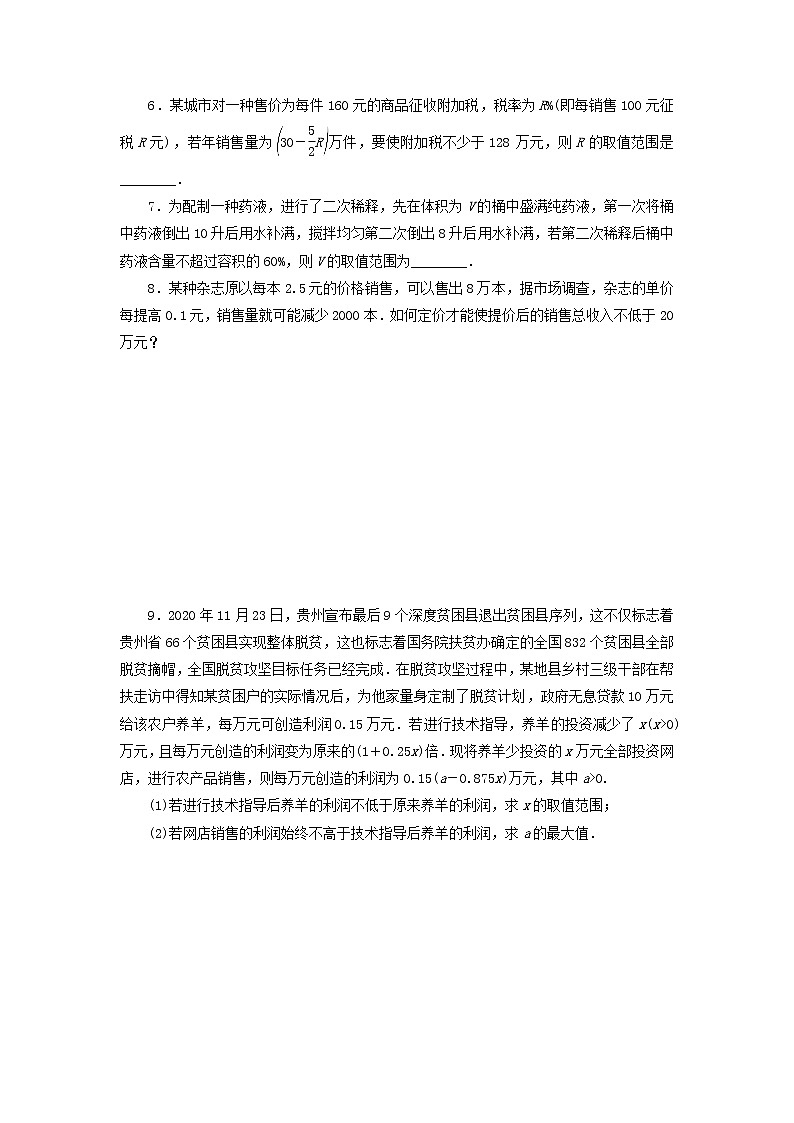 2022_2023学年新教材高中数学课时作业十六一元二次不等式的应用湘教版必修第一册02