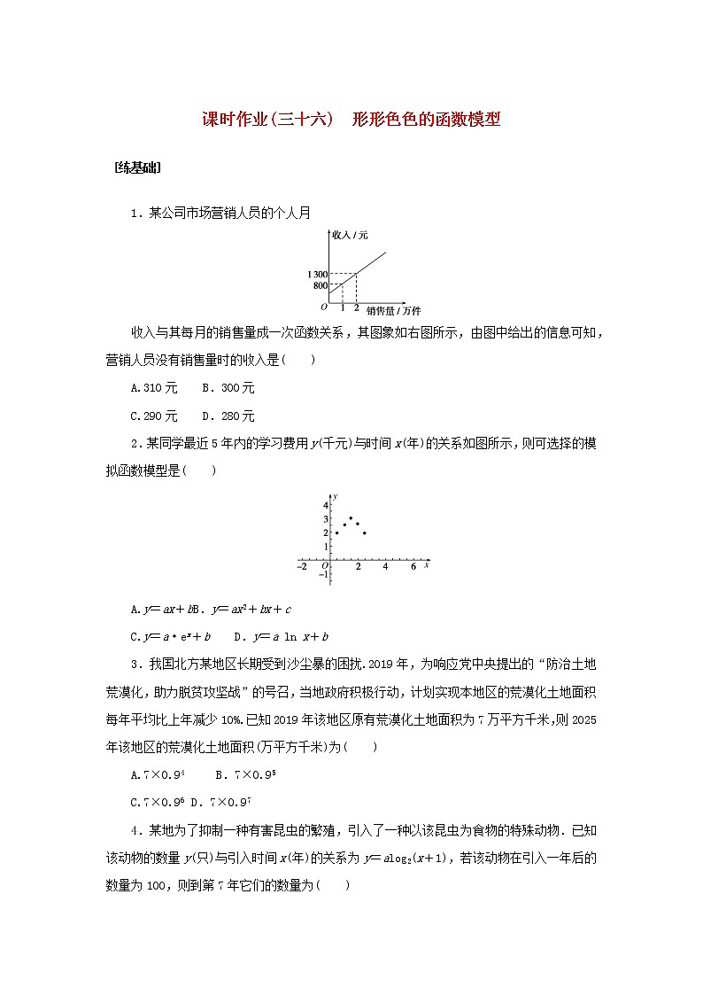 2022_2023学年新教材高中数学课时作业三十六形形色色的函数模型湘教版必修第一册第1页