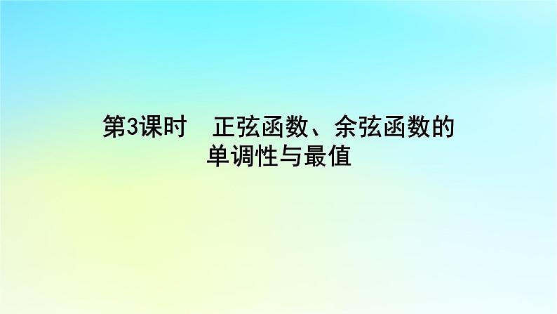 2022_2023学年新教材高中数学第五章三角函数5.3三角函数的图象与性质5.3.1正弦函数余弦函数的图象与性质第3课时正弦函数余弦函数的单调性与最值课件湘教版必修第一册第1页