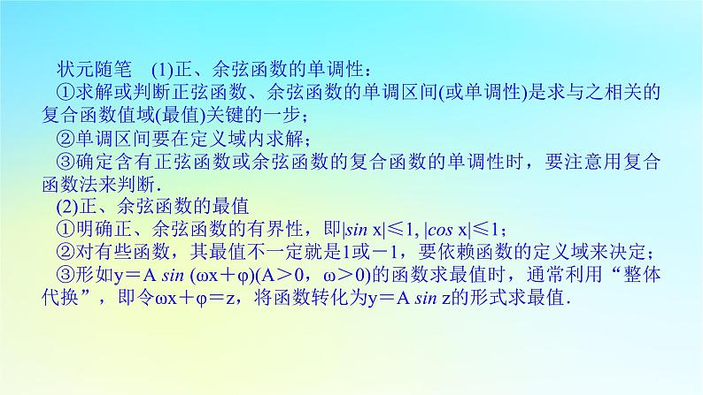 2022_2023学年新教材高中数学第五章三角函数5.3三角函数的图象与性质5.3.1正弦函数余弦函数的图象与性质第3课时正弦函数余弦函数的单调性与最值课件湘教版必修第一册第5页