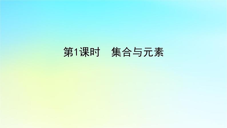 2022_2023学年新教材高中数学第一章集合与逻辑1.1集合1.1.1集合第1课时集合与元素课件湘教版必修第一册第1页