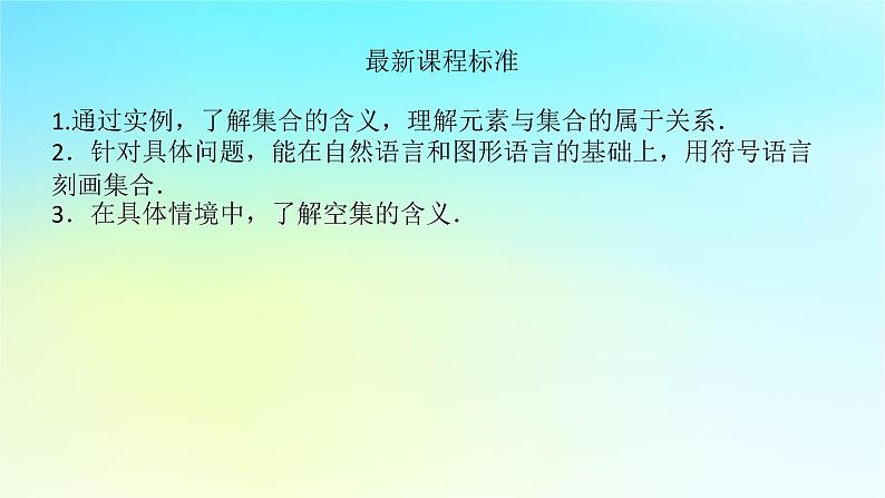2022_2023学年新教材高中数学第一章集合与逻辑1.1集合1.1.1集合第1课时集合与元素课件湘教版必修第一册第4页