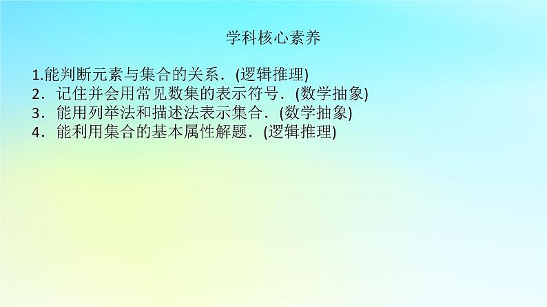 2022_2023学年新教材高中数学第一章集合与逻辑1.1集合1.1.1集合第1课时集合与元素课件湘教版必修第一册第5页