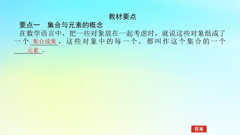 2022_2023学年新教材高中数学第一章集合与逻辑1.1集合1.1.1集合第1课时集合与元素课件湘教版必修第一册第6页