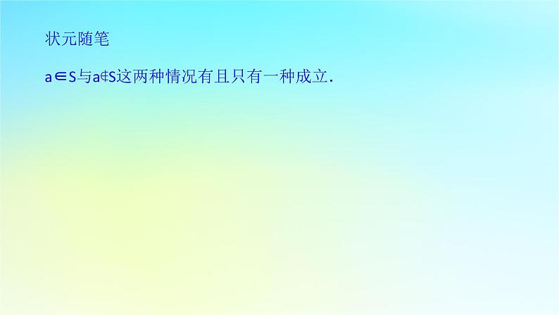 2022_2023学年新教材高中数学第一章集合与逻辑1.1集合1.1.1集合第1课时集合与元素课件湘教版必修第一册第7页