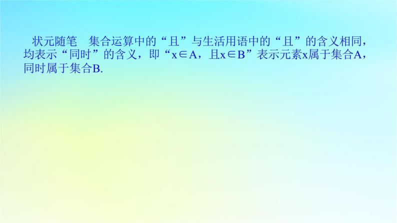 2022_2023学年新教材高中数学第一章集合与逻辑1.1集合1.1.3集合的交与并课件湘教版必修第一册07