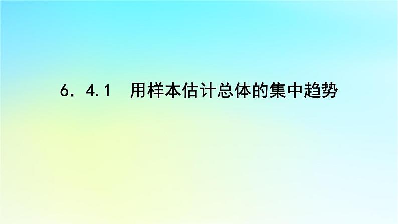 2022_2023学年新教材高中数学第六章统计学初步6.4用样本估计总体6.4.1用样本估计总体的集中趋课件湘教版必修第一册01