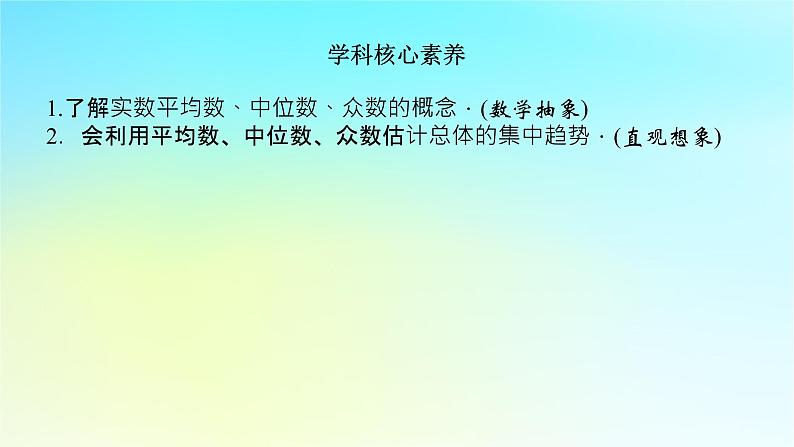 2022_2023学年新教材高中数学第六章统计学初步6.4用样本估计总体6.4.1用样本估计总体的集中趋课件湘教版必修第一册05