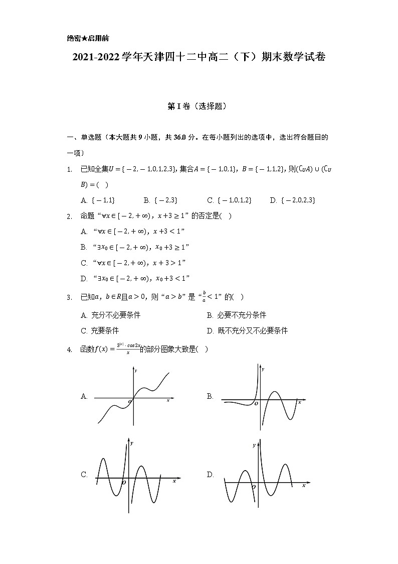 2021-2022学年天津四十二中高二(下)期末数学试卷(Word解析版)第1页