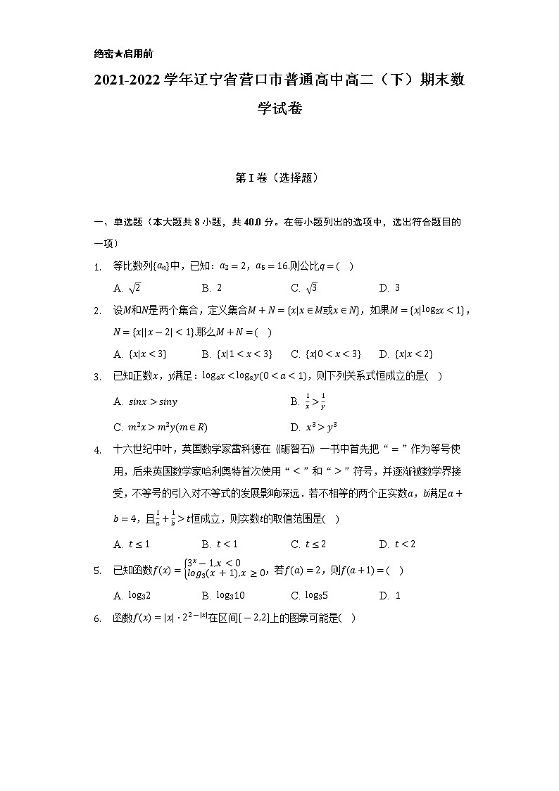 2021-2022學(xué)年遼寧省營(yíng)口市普通高中高二（下）期末數(shù)學(xué)試卷（Word解析版）第1頁(yè)