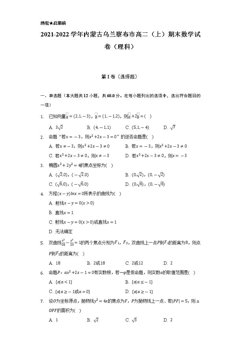 2021-2022学年内蒙古乌兰察布市高二(上)期末数学试卷(理科)(Word解析版)第1页