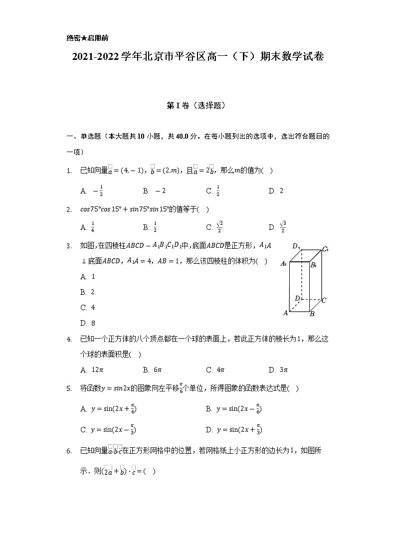 2021-2022学年北京市平谷区高一(下)期末数学试卷(Word解析版)第1页