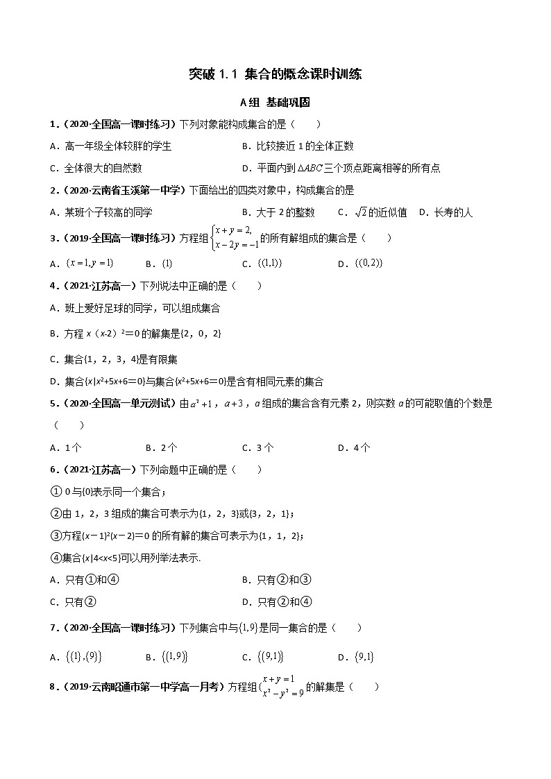 突破1.1集合的概念(课时训练)-【新教材精选】2022-2023学年高一数学重难点课时训(人教A版2019必修第一册)01