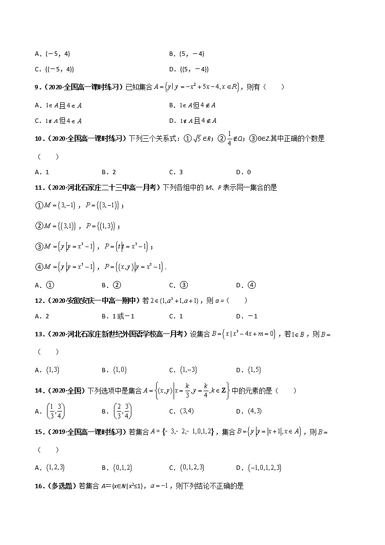 突破1.1集合的概念(课时训练)-【新教材精选】2022-2023学年高一数学重难点课时训(人教A版2019必修第一册)02