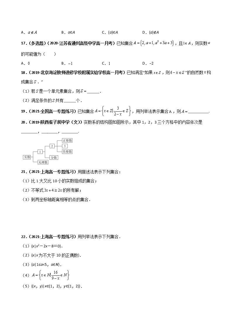 突破1.1集合的概念（课时训练）-【新教材精选】2022-2023学年高一数学重难点课时训（人教A版2019必修第一册）03