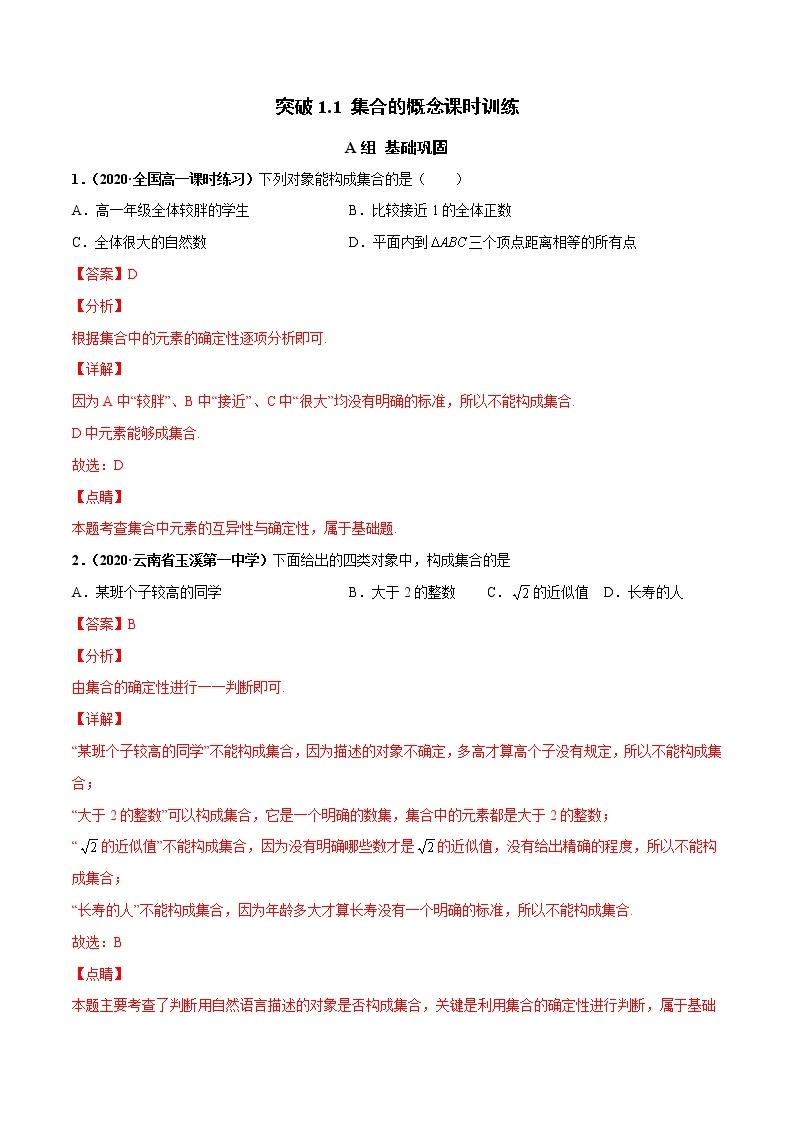 突破1.1集合的概念（课时训练）-【新教材精选】2022-2023学年高一数学重难点课时训（人教A版2019必修第一册）01