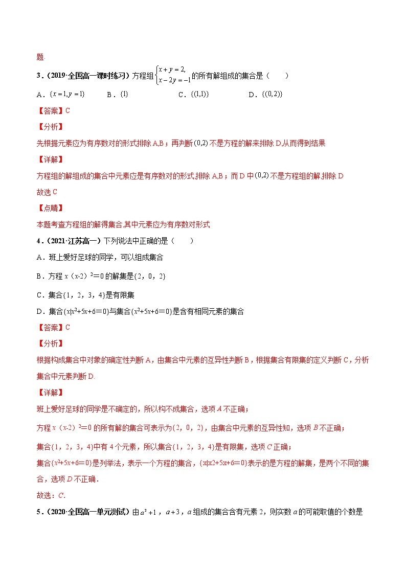 突破1.1集合的概念（课时训练）-【新教材精选】2022-2023学年高一数学重难点课时训（人教A版2019必修第一册）02