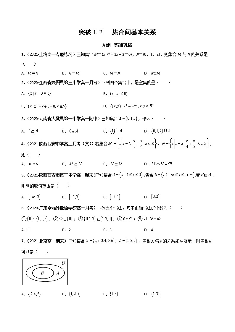 突破1.2集合间的基本关系(课时训练)-【新教材精选】2022-2023学年高一数学重难点课时训(人教A版2019必修第一册)01