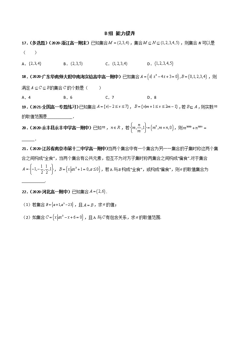 突破1.2集合间的基本关系(课时训练)-【新教材精选】2022-2023学年高一数学重难点课时训(人教A版2019必修第一册)03